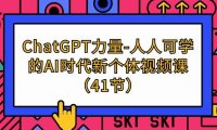 (6224)ChatGPT-力量-人人可学的AI时代新个体视频课(41节)