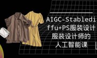 (6225)实战培训班:AIGC-Stablediffu+PS服装设计-服装设计师的人工智能课(16节)
