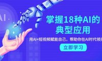 (6227)掌握18种AI的典型应用,用AI+短视频 赋能自己,帮助你在AI时代领先一步