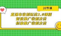 (6233)直通车收割玩法2.0课程:智能推广收割方法+标准推广收割方法(20节课)