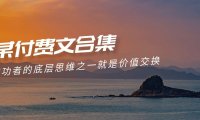 （6237）赢在 8小时之外《付费文合集》成功者的底层思维之一 就是价值交换