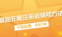(6241)最新无限注册视频号方法,下载自测