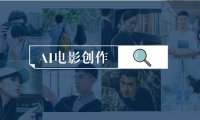 (6243)AI电影创作,AI影视创作全套完整课程(25节)