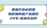 （6247）爆品 打造必修课，教你如何-做产品爆款（24节高清）