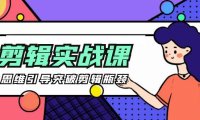 （6251）[八条 自制]-剪辑实操课 思维引导突破剪辑瓶颈（29节视频课）