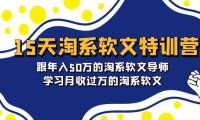 (6253)15天-淘系软文特训营:跟年入50万的淘系软文导师,学习月收过万的淘系软文