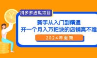 (6257)拼多多虚拟项目:入门到精通,开一个月入万把块的店铺 真不难(24年更新)