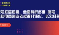 (6258)某收费培训39期线下课:起号底层逻辑,全面解析多维 建号特训营,协助电商创业老板提升转化,长效经营
