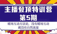 （6260）主播 登顶特训营-第5期：暖场互动方法论 没有暖场互动 就没有自然流量-30节
