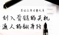（6263）某公众号付费文章：刻入骨髓的天机，揭露“普通人的翻身路” 这件通天大事