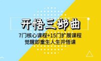 （6266）开悟 三部曲 7门核心课程+15门扩展课程，觉醒即重生人生开悟课