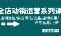 (6277)全店·动销运营系列课:店铺定位/供应简化/选品/店铺权重/产品布局/上新