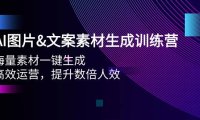 (6282)AI图片&文案素材生成训练营,海量素材一键生成 高效运营 提升数倍人效