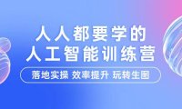 (6283)人人都要学的-人工智能特训营,落地实操 效率提升 玩转生图(22节课)