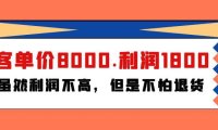 （6284）某付费文章《客单价8000.利润1800.虽然利润不高，但是不怕退货》