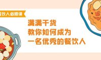 （6286）餐饮人必修课，满满干货，教你如何成为一名优秀的餐饮人（47节课）