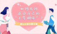 （6291）某公众号付费文章《如何找到适合自己的“上等姻缘”？》