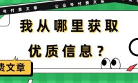 （6292）某公众号付费文章《我从哪里获取优质信息？》