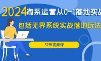 (6297)2024·淘系运营从0-1落地实战课:包括无界系统实战落地玩法(32节)