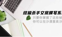 （6301）终极 杀手文案-撰写系统 只要你掌握了这些秘诀 你可以在沙漠里卖沙子-42节