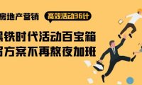 （6311）房产营销高效活动36计：黑铁时代 活动百宝箱，写方案不再熬夜加班