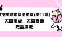 (6319)小红书电商带货陪跑营(第11期)无需囤货、无需直播、无需投流(送往期10套)