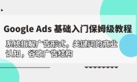 (6325)Google Ads 基础入门,系统拆解广告形式/关键词的商业认知/谷歌广告结构