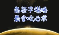 （6328）学透 鬼谷子谋略-最全攻心术_教你看懂人性没有搞不定的人（21节课+资料）