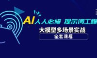 (6332)AI 人人必修-提示词工程+大模型多场景实战(全套课程)
