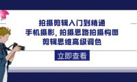 （6333）拍摄剪辑入门到精通，手机摄影 拍摄思路拍摄构图 剪辑思维高级调色-92节