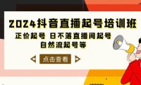 （6335）2024抖音直播起号培训班，正价起号 日不落直播间起号 自然流起号等-33节