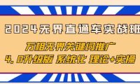 (6339)2024无界直通车实战班,万相无界关键词推广,4.0升级版 系统化 理论+实操