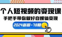 （6341）个人短视频的变现课【2024新版-78期】手把手带你做好自媒体变现（61节课）