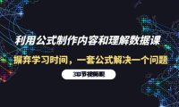 （6346）利用公式制作内容和理解数据课：摒弃学习时间，一套公式解决一个问题-31节