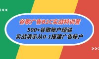 (6348)谷歌广告B2C实战特训营,500+谷歌账户经验,实战演示从0-1搭建广告账户