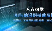 （6349）人人可学的AI 与前沿科技普及课，0基础，不限背景通俗易懂，深入浅出-54节