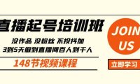 （6350）直播起号课：没作品没粉丝不投抖加 3到5天直播间百人到千人方法（148节）