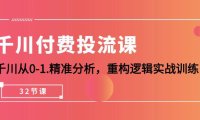 （6359）千川-付费投流课，千川从0-1.精准分析，重构逻辑实战训练（32节课）
