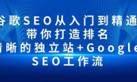 （6365）谷歌SEO从入门到精通 带你打造排名 清晰的独立站+Google SEO工作流