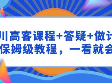 (6222)千川 高客课程+答疑+做计划,保姆级教程,一看就会