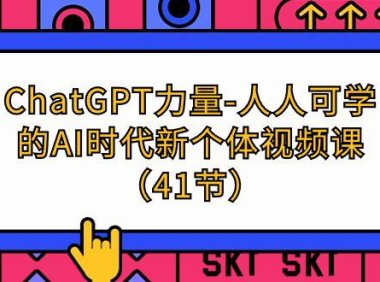 (6224)ChatGPT-力量-人人可学的AI时代新个体视频课(41节)