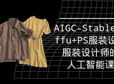 (6225)实战培训班:AIGC-Stablediffu+PS服装设计-服装设计师的人工智能课(16节)