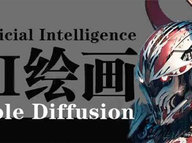 (6226)AI绘画 Stable Diffusion 商业设计,小白也可以掌握SD使用