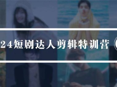 （6232）2024短剧达人剪辑特训营，适合宝爸宝妈的0基础剪辑训练营（51节课）