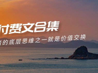 （6237）赢在 8小时之外《付费文合集》成功者的底层思维之一 就是价值交换