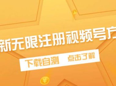 (6241)最新无限注册视频号方法,下载自测