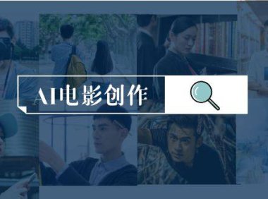 (6243)AI电影创作,AI影视创作全套完整课程(25节)