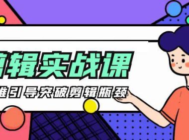 （6251）[八条 自制]-剪辑实操课 思维引导突破剪辑瓶颈（29节视频课）