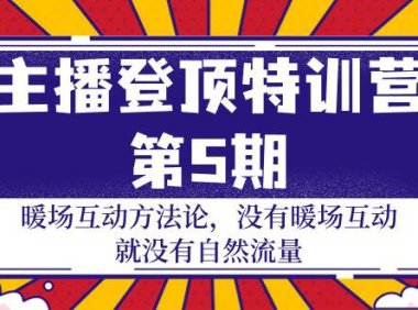 （6260）主播 登顶特训营-第5期：暖场互动方法论 没有暖场互动 就没有自然流量-30节