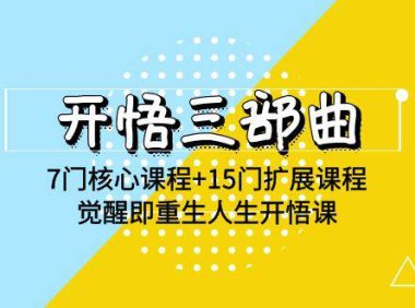 （6266）开悟 三部曲 7门核心课程+15门扩展课程，觉醒即重生人生开悟课
